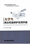 大学生就业权益保护实用手册 封面