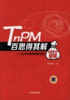 TnPM百思得其解  应对设备管理难题的101个锦囊