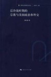 后冷战时期的宗教与美国政治和外交 封面