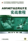 ASP.NET动态网站开发实战教程