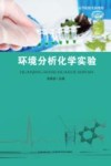 环境分析化学实验封面