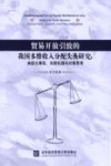 贸易开放引致的我国多维收入分配失衡研究  典型化事实、关联机理与对策思考
