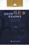 近代中国银行业资金运用研究