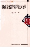 非物质文化遗产保护与民间文学