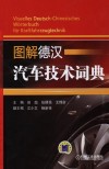 图解德汉汽车技术词典