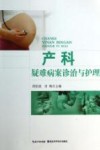 产科疑难病案诊治与护理
