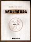 行政法与行政诉讼法 封面