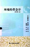 环境经营会计  原书第2版