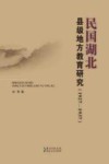 民国湖北县级地方教育研究  1927-1937