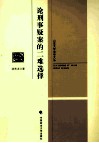 论刑事疑案的二难选择