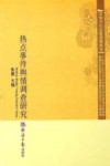 热点事件舆情调查研究