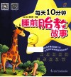 每天10分钟睡前胎教故事