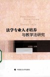 法学专业人才培养与教学法研究