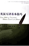 英汉互译基本技巧
