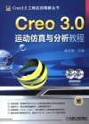 Creo 3.0运动仿真与分析教程封面