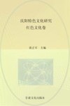 庆阳特色文化研究  红色文化卷