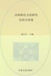 庆阳特色文化研究  民俗文化卷