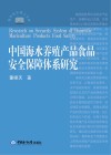 中国海水养殖产品食品安全保障体系研究封面