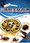 大连海鲜美味食谱