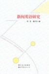 新闻英语研究