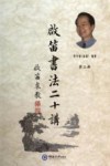 启笛书法二十讲  第2册