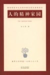 人的精神家园
