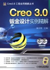 Creo 3.0钣金设计实例精解