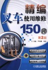 精编叉车使用维修150问  第2版