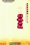 思想路线解读  3  谈谈解放思想  下