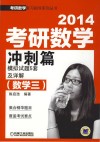2014考研数学冲刺篇模拟试题5套及详解封面