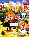 孙小圣和猪小能  9  无知小神仙  注音版