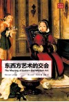 东西方艺术的交会 封面
