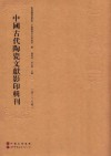 中国古代陶瓷文献影印辑刊  第27辑