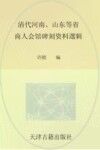 清代河南