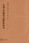 中国古代陶瓷文献影印辑刊  第3辑