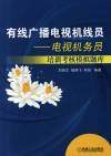 有线广播电视机线员 电视机务员培训考核模拟题库封面