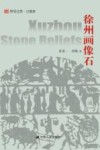 徐州画像石