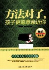 方法对了，孩子更愿意亲近你 封面