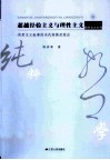超越经验主义与理性主义  实用主义叙事的当代转换及效应封面