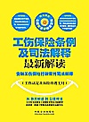 工伤保险条例及司法解释最新解读  含新工伤保险行政案件司法解释  工伤认定及保险待遇支付封面