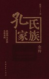 孔氏家族全传 电子书封面