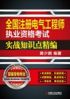 全国注册电气工程师执业资格考试实战知识点精编  发输变电专业