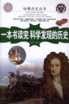 一本书读完科学发现的历史