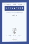 社会主义现代化读本