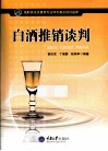 白酒推销谈判