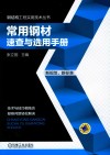常用钢材速查与选用手册