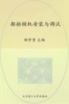 船舶辅机安装与调试封面