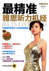 最精准雅思听力机经 封面