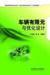 车辆有限元与优化设计