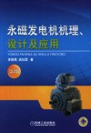 永磁发电机机理、设计及应用  第2版